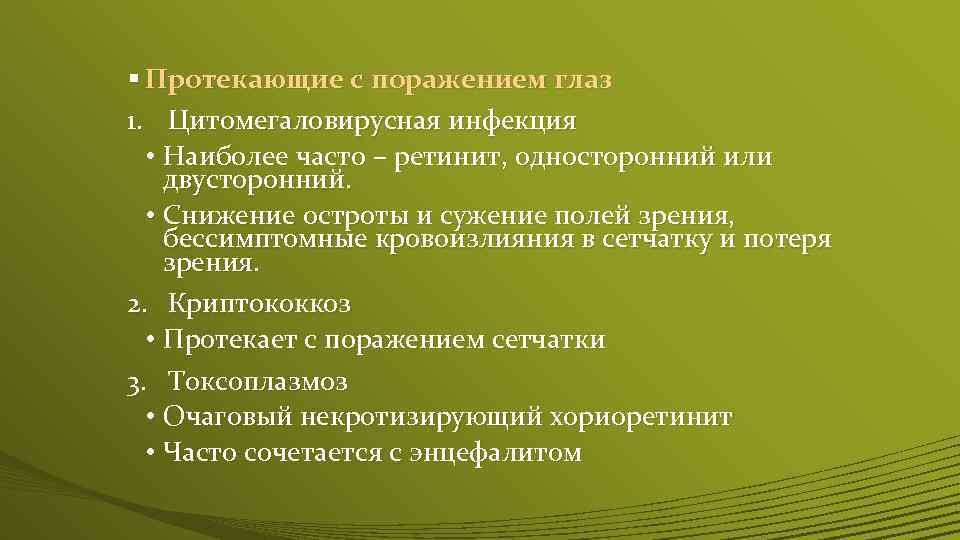 § Протекающие с поражением глаз 1. Цитомегаловирусная инфекция • Наиболее часто – ретинит, односторонний