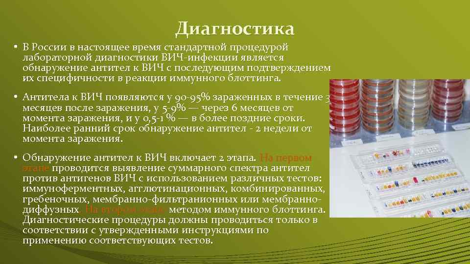 Диагностика • В России в настоящее время стандартной процедурой лабораторной диагностики ВИЧ-инфекции является обнаружение