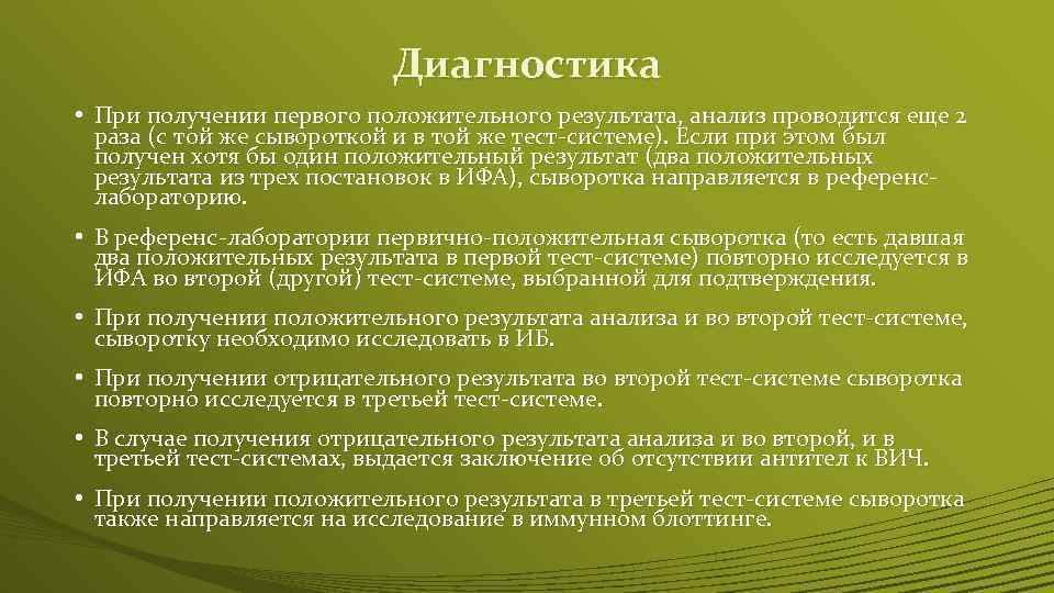 Диагностика • При получении первого положительного результата, анализ проводится еще 2 раза (с той