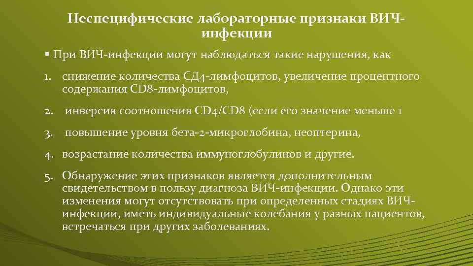 Неспецифические лабораторные признаки ВИЧинфекции § При ВИЧ-инфекции могут наблюдаться такие нарушения, как 1. снижение