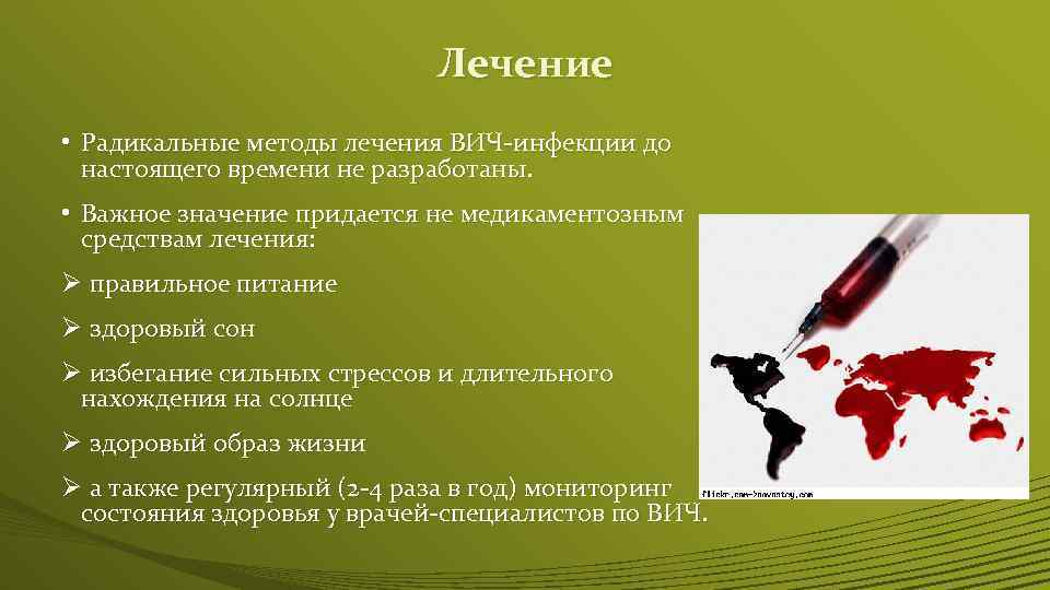 Лечение • Радикальные методы лечения ВИЧ-инфекции до настоящего времени не разработаны. • Важное значение