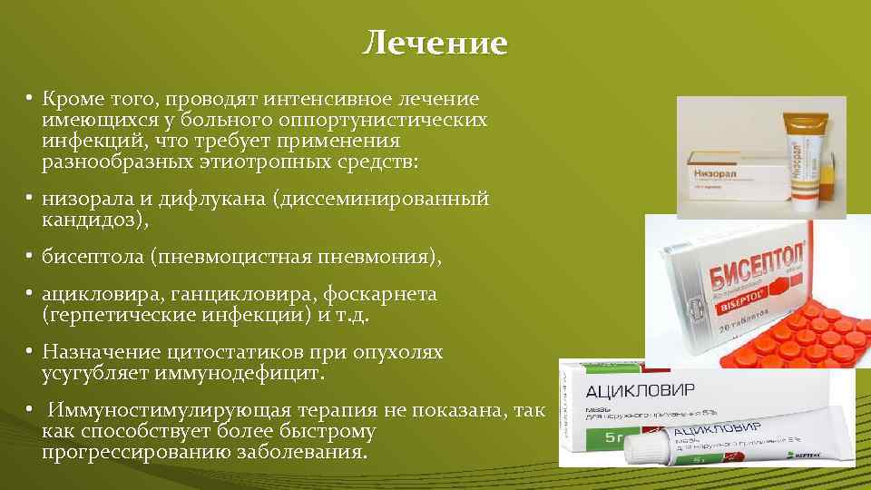 Лечение • Кроме того, проводят интенсивное лечение имеющихся у больного оппортунистических инфекций, что требует