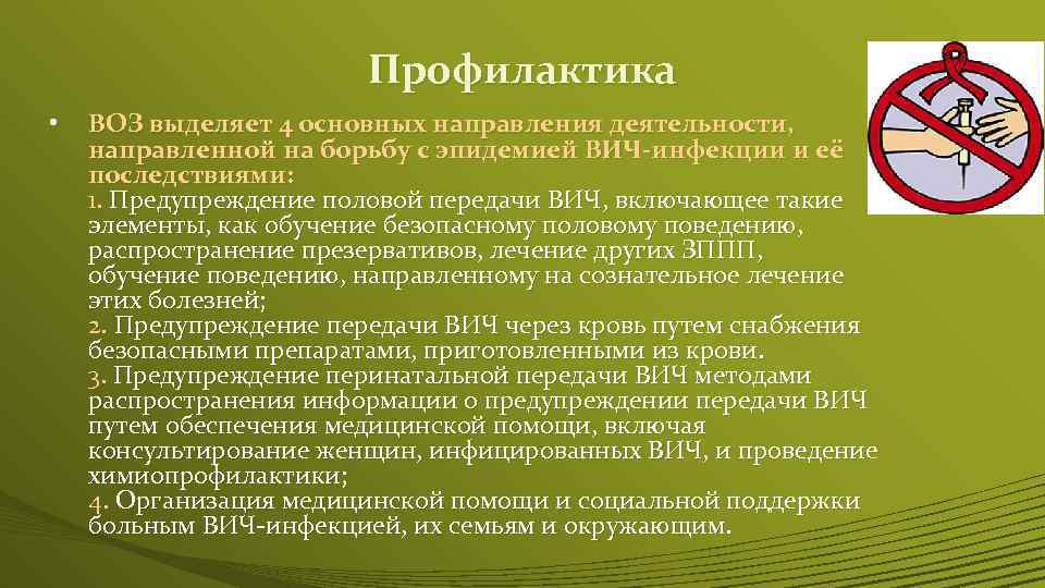 Профилактика • ВОЗ выделяет 4 основных направления деятельности, направленной на борьбу с эпидемией ВИЧ-инфекции