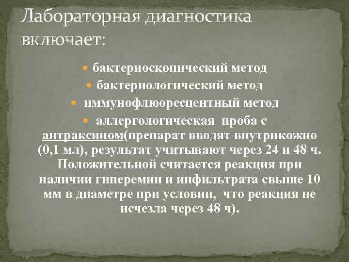 Лабораторная диагностика включает: бактериоскопический метод бактериологический метод иммунофлюоресцентный метод аллергологическая проба с антраксином(препарат вводят