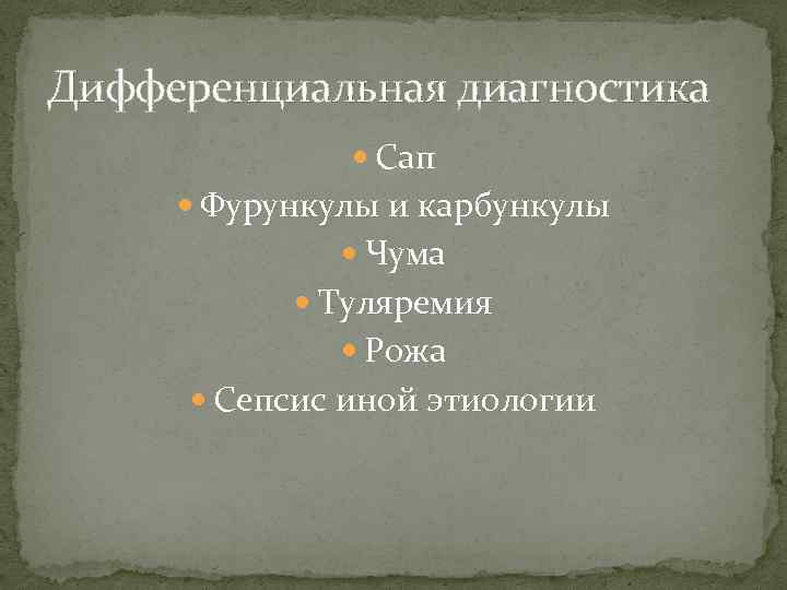 Дифференциальная диагностика Сап Фурункулы и карбункулы Чума Туляремия Рожа Сепсис иной этиологии 
