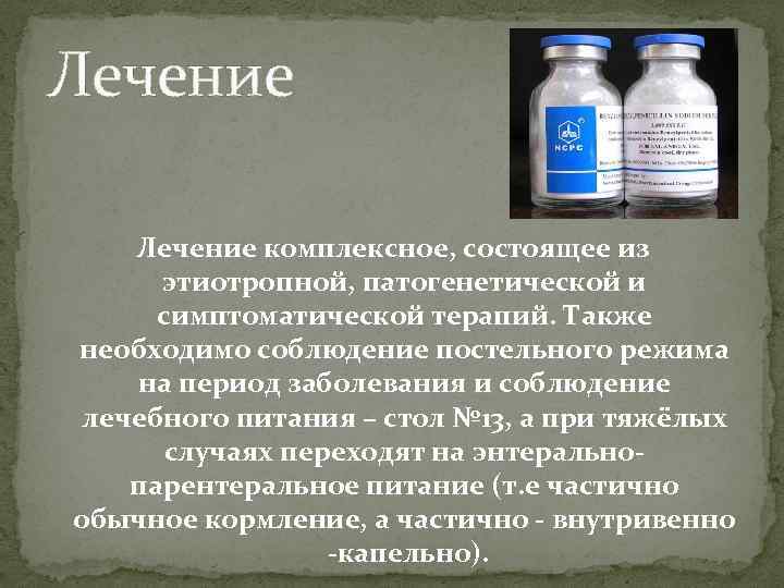 Лечение комплексное, состоящее из этиотропной, патогенетической и симптоматической терапий. Также необходимо соблюдение постельного режима