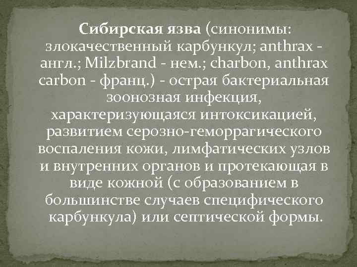  Сибирская язва (синонимы: злокачественный карбункул; anthrax - англ. ; Milzbrand - нем. ;