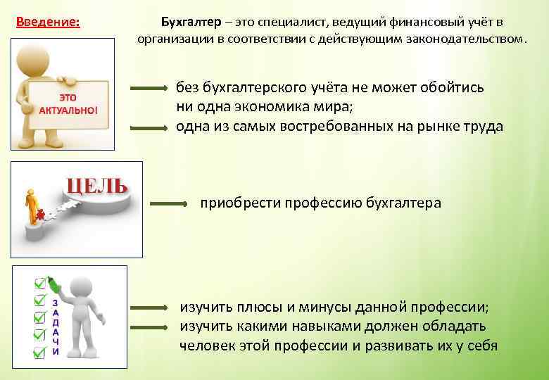 Введение: Бухгалтер – это специалист, ведущий финансовый учёт в организации в соответствии с действующим