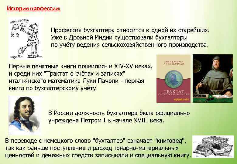 История профессии: Профессия бухгалтера относится к одной из старейших. Уже в Древней Индии существовали