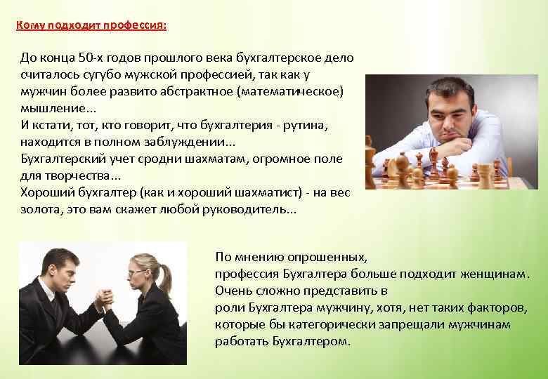 Кому подходит профессия: До конца 50 -х годов прошлого века бухгалтерское дело считалось сугубо