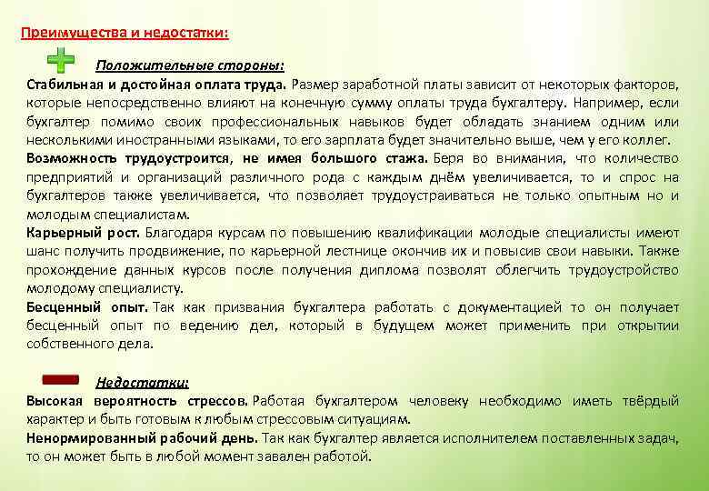 Преимущества и недостатки: Положительные стороны: Стабильная и достойная оплата труда. Размер заработной платы зависит