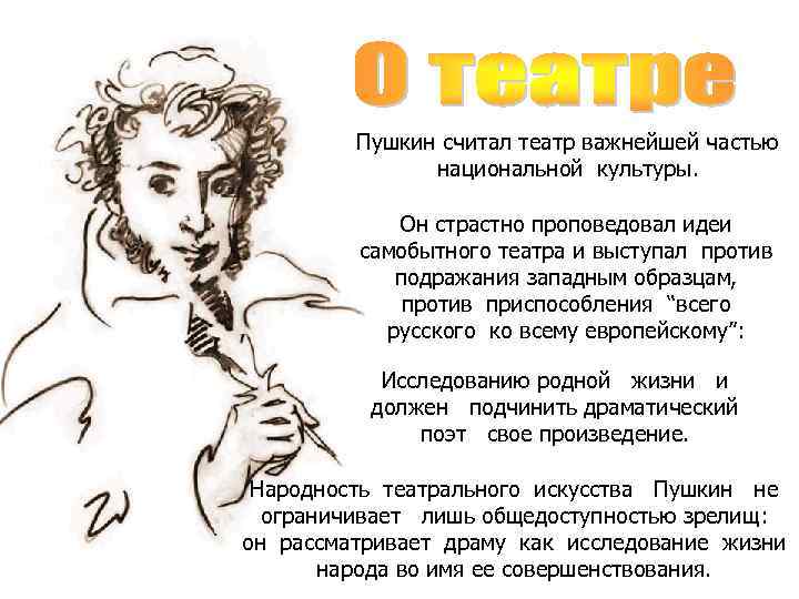 Пушкин считал театр важнейшей частью национальной культуры. Он страстно проповедовал идеи самобытного театра и