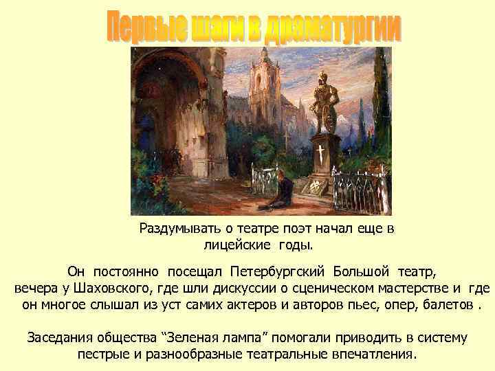 Раздумывать о театре поэт начал еще в лицейские годы. Он постоянно посещал Петербургский Большой
