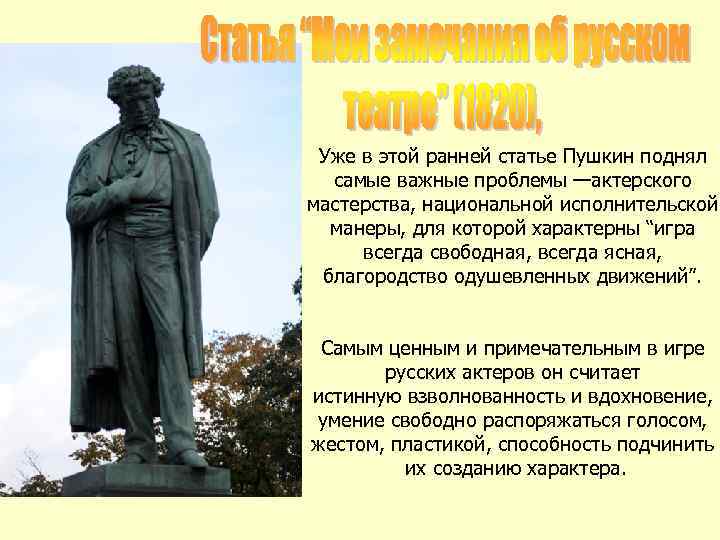Уже в этой ранней статье Пушкин поднял самые важные проблемы —актерского мастерства, национальной исполнительской