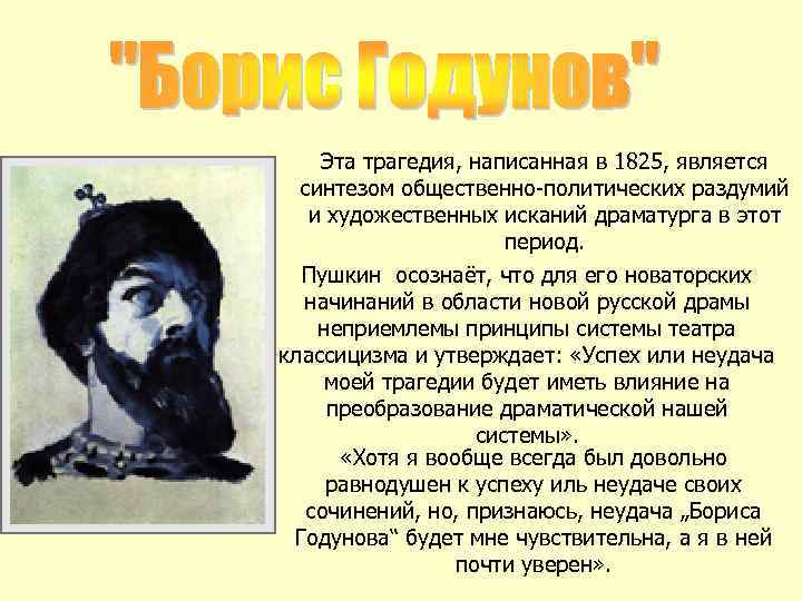 Эта трагедия, написанная в 1825, является синтезом общественно-политических раздумий и художественных исканий драматурга в