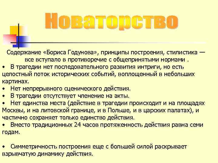 Содержание «Бориса Годунова» , принципы построения, стилистика — все вступало в противоречие с общепринятыми