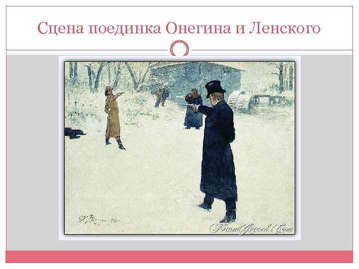 Онегин эпизод дуэли. Репин "дуэль Онегина и Ленского" (1899 г.). Дуэль Ленского с Онегиным Репин.