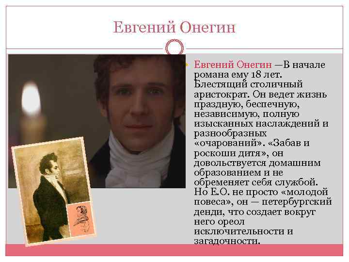 Евгений Онегин —В начале романа ему 18 лет. Блестящий столичный аристократ. Он ведет жизнь