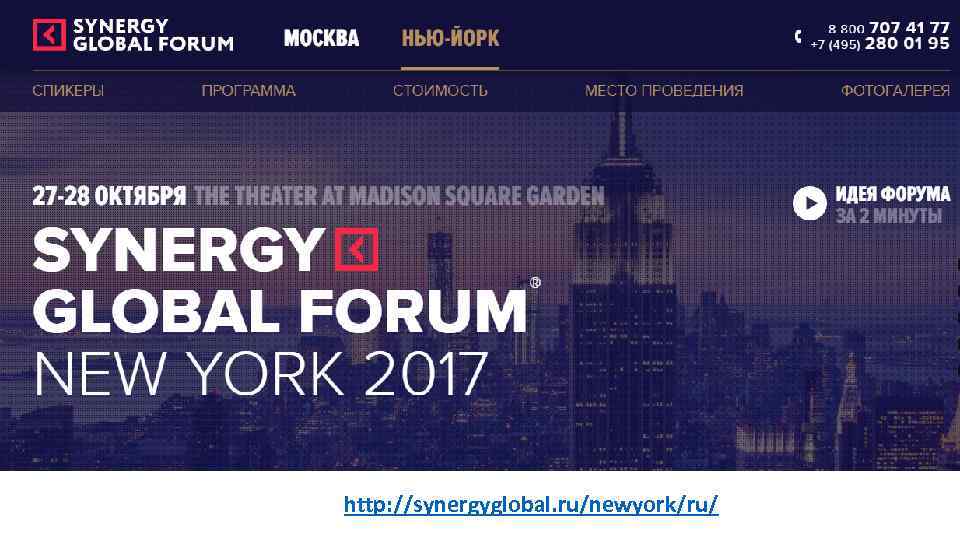 http: //synergyglobal. ru/newyork/ru/ 