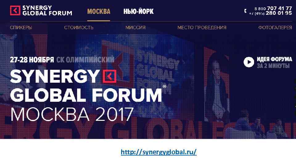 http: //synergyglobal. ru/ 