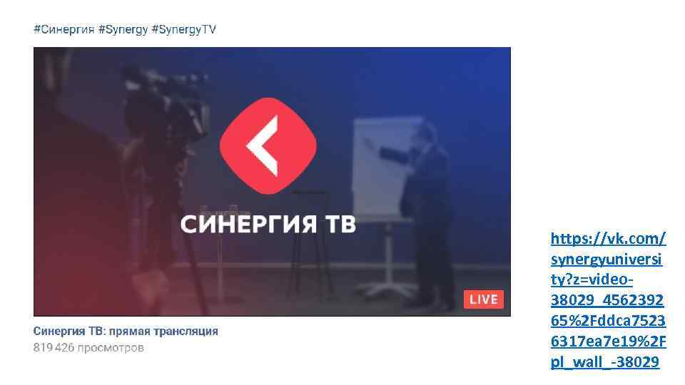 https: //vk. com/ synergyuniversi ty? z=video 38029_4562392 65%2 Fddca 7523 6317 ea 7 e