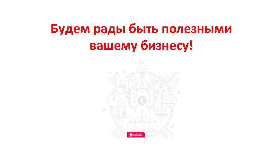Будем рады быть полезными вашему бизнесу! 