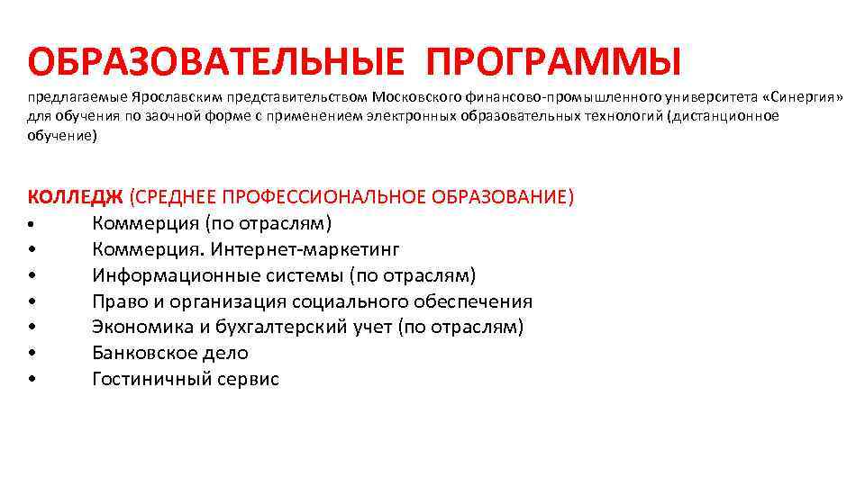 ОБРАЗОВАТЕЛЬНЫЕ ПРОГРАММЫ предлагаемые Ярославским представительством Московского финансово-промышленного университета «Синергия» для обучения по заочной форме