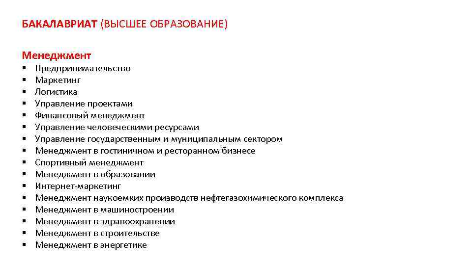 БАКАЛАВРИАТ (ВЫСШЕЕ ОБРАЗОВАНИЕ) Менеджмент § § § § Предпринимательство Маркетинг Логистика Управление проектами Финансовый