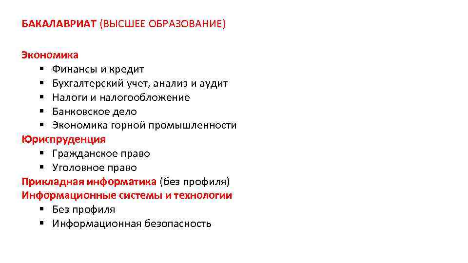 БАКАЛАВРИАТ (ВЫСШЕЕ ОБРАЗОВАНИЕ) Экономика § Финансы и кредит § Бухгалтерский учет, анализ и аудит