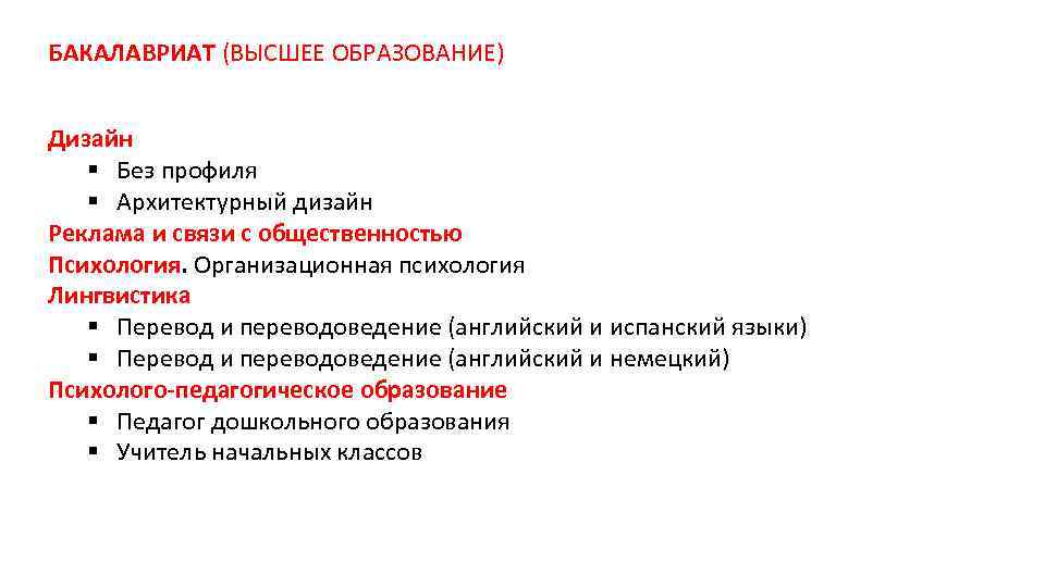 БАКАЛАВРИАТ (ВЫСШЕЕ ОБРАЗОВАНИЕ) Дизайн § Без профиля § Архитектурный дизайн Реклама и связи с