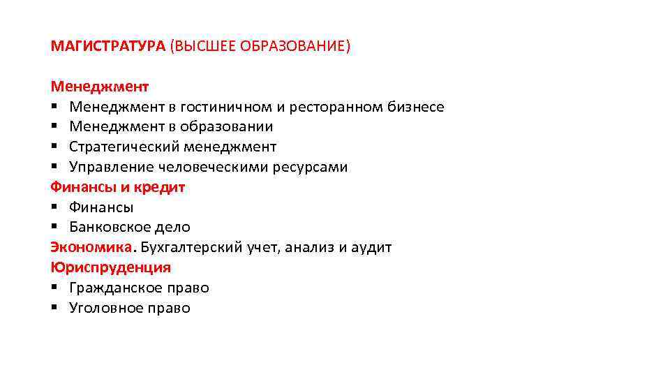 МАГИСТРАТУРА (ВЫСШЕЕ ОБРАЗОВАНИЕ) Менеджмент § Менеджмент в гостиничном и ресторанном бизнесе § Менеджмент в