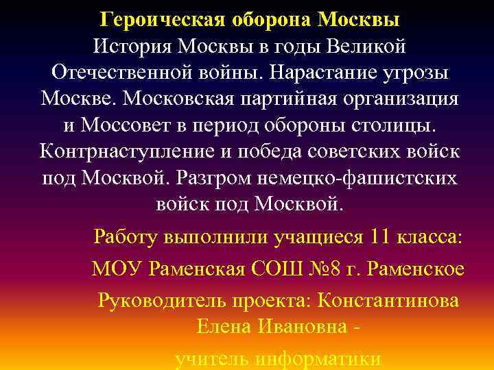 Героическая оборона Москвы История Москвы в годы Великой Отечественной войны. Нарастание угрозы Москве. Московская