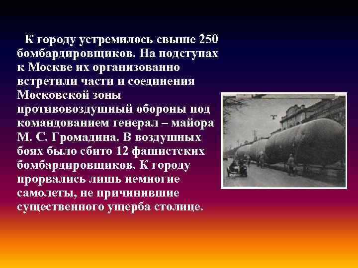 К городу устремилось свыше 250 бомбардировщиков. На подступах к Москве их организованно встретили части