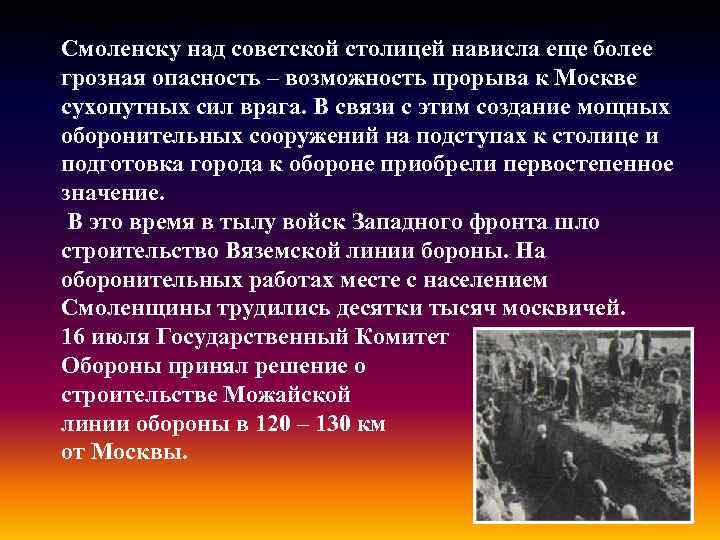 В середине июля после выхода немецких войск к Смоленску над советской столицей нависла еще