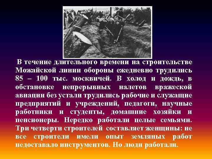 В течение длительного времени на строительстве Можайской линии обороны ежедневно трудились 85 – 100