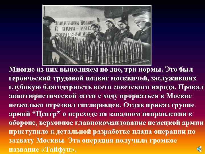 Многие из них выполняем по две, три нормы. Это был героический трудовой подвиг москвичей,