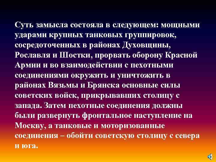 Суть замысла состояла в следующем: мощными ударами крупных танковых группировок, сосредоточенных в районах Духовщины,