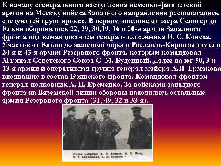 К началу «генерального наступления немецко-фашистской армии на Москву войска Западного направления располагались в следующей