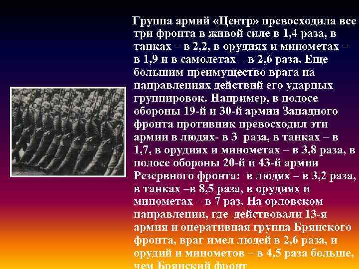 Группа армий «Центр» превосходила все три фронта в живой силе в 1, 4 раза,