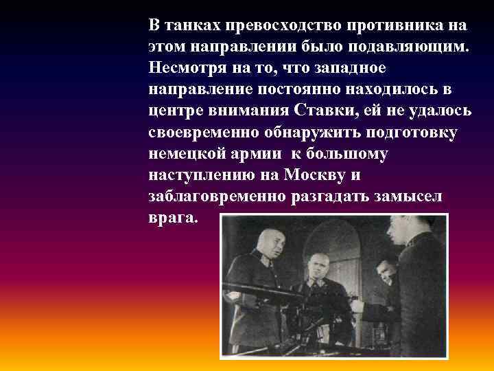 В танках превосходство противника на этом направлении было подавляющим. Несмотря на то, что западное