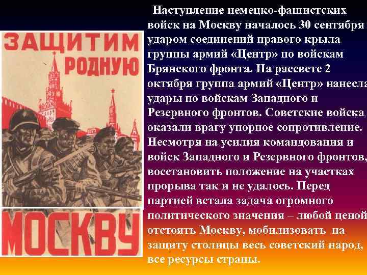 Наступление немецко-фашистских войск на Москву началось 30 сентября ударом соединений правого крыла группы армий