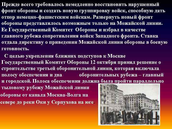 Прежде всего требовалось немедленно восстановить нарушенный фронт обороны и создать новую группировку войск, способную