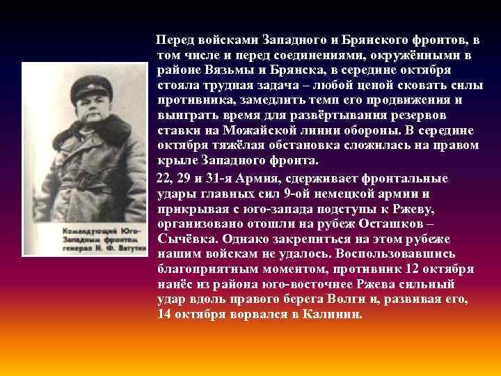 Перед войсками Западного и Брянского фронтов, в том числе и перед соединениями, окружёнными в