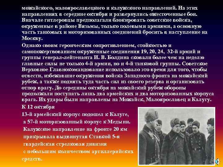 можайского, малоярославецкого и калужского направлений. На этих направлениях в середине октября и развернулись ожесточенные