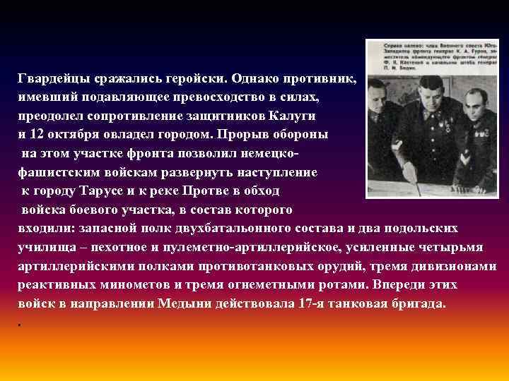 Гвардейцы сражались геройски. Однако противник, имевший подавляющее превосходство в силах, преодолел сопротивление защитников Калуги