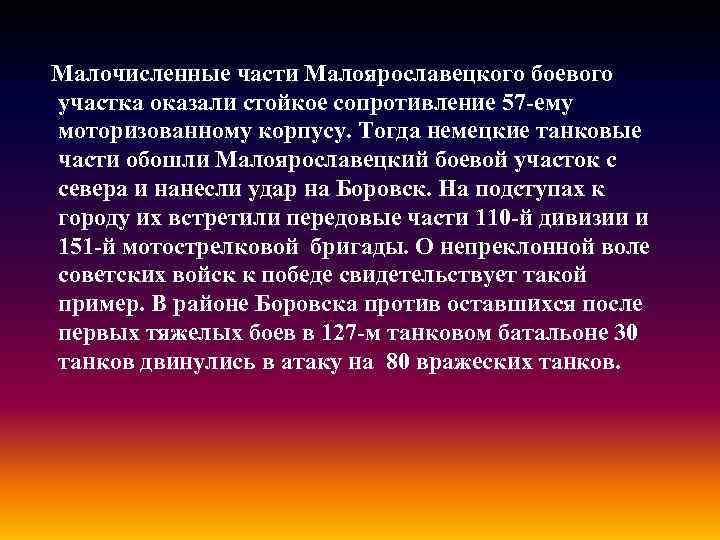 Малочисленные части Малоярославецкого боевого участка оказали стойкое сопротивление 57 -ему моторизованному корпусу. Тогда немецкие