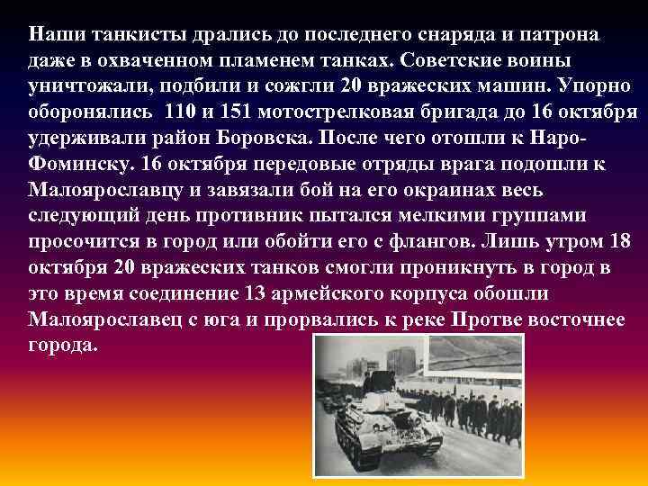 Наши танкисты дрались до последнего снаряда и патрона даже в охваченном пламенем танках. Советские