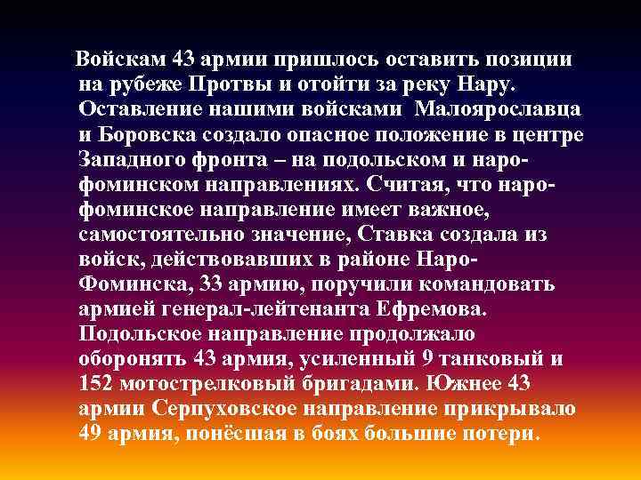 Войскам 43 армии пришлось оставить позиции на рубеже Протвы и отойти за реку Нару.