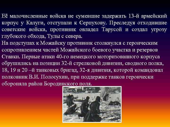  Её малочисленные войска не сумевшие задержать 13 -й армейский корпус у Калуги, отступали