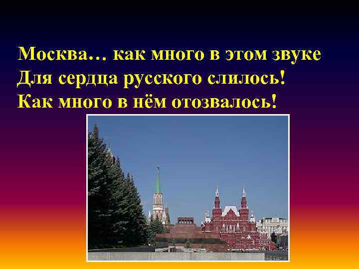 Москва… как много в этом звуке Для сердца русского слилось! Как много в нём